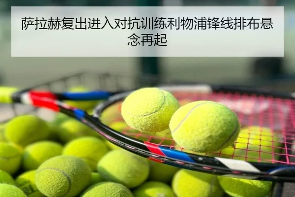 萨拉赫复出进入对抗训练利物浦锋线排布悬念再起